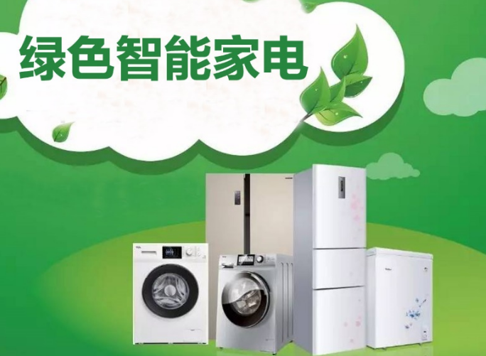 家电消费升级,智能绿色健康成新趋势