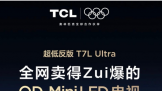 ȫϻTCL T7L UltraΪô
