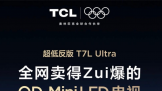 ڿƼ+DTMBѿӣϻTCL T7L UltraȫҶ