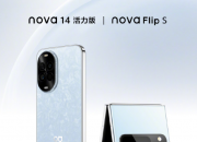 Ϊnova14漰ΪnovaFlipS  10 ʱ 08 ֿԤ