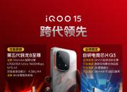 iQOO15��Ʒ����������  �����Ʒ�۸񹫲���