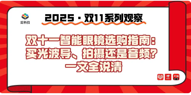 双十一智能眼镜怎么选?看这一篇就够了