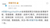 首销优惠价3799元起!年度最值得买的安卓性能旗舰荣耀MagicPad3 Pro发售