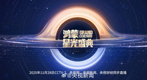 鸿蒙星光盛典第一波主持人阵容曝光 或将发布华为Mate 80系列
