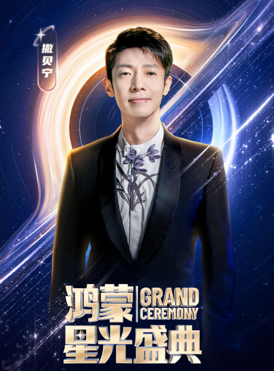 鸿蒙星光盛典第一波主持人阵容曝光 或将发布华为Mate 80系列