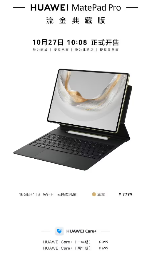 华为 MatePad Pro 流金典藏版、华为 MatePad Mini 典藏版