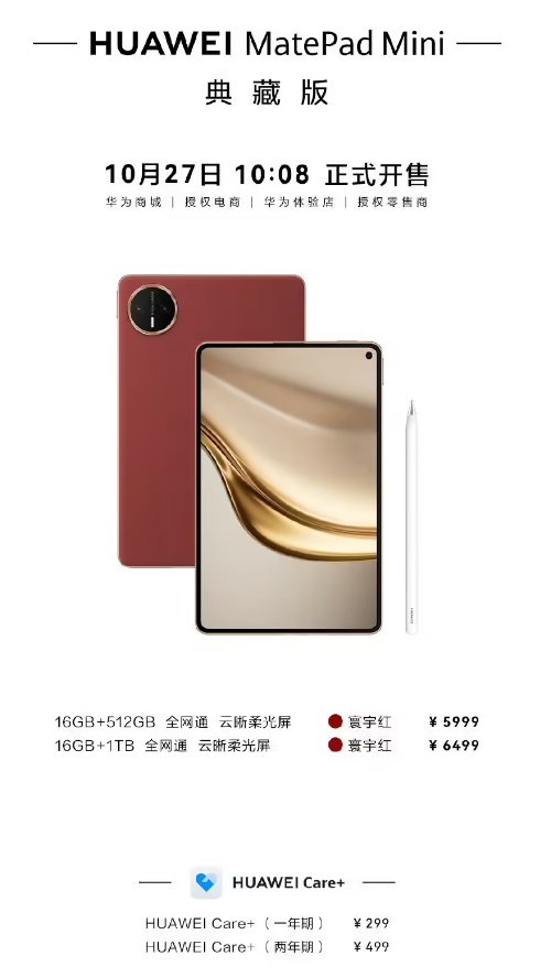 华为 MatePad Pro 流金典藏版、华为 MatePad Mini 典藏版