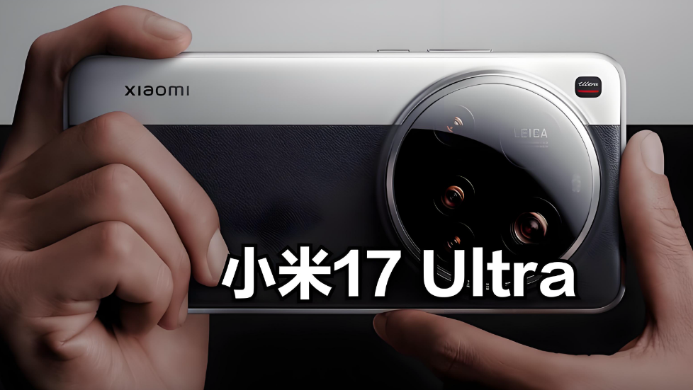 小米17 Ultra蓄势待发  骁龙8E5配双高动态镜头