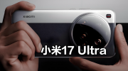 小米17 Ultra蓄势待发  骁龙8E5配双高动态镜头