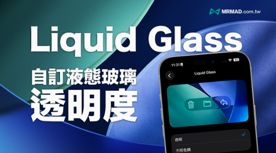 iOS 26.1即将在11月登场!一览iPhone必懂的10项实用新功能