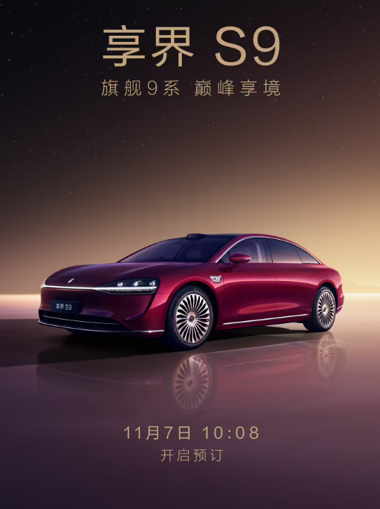 鸿蒙智行年度压轴新品享界S9 11月7日10:08开启预订