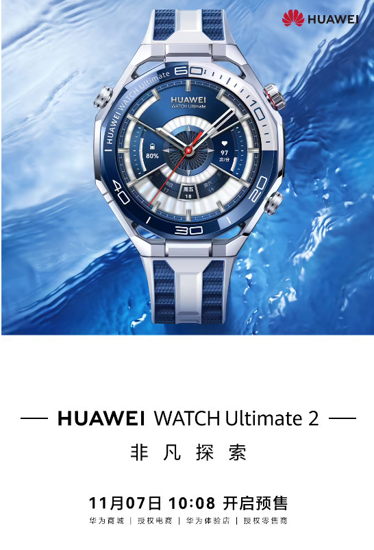 WATCH Ultimate 2 非凡探索 11月7日10:08开启预售