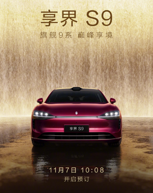 WATCH Ultimate 2 非凡探索、享界S9 11月7日10:08开启预售