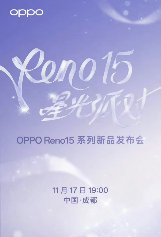 OPPO Reno15系列发布会曝光,11月17日19点