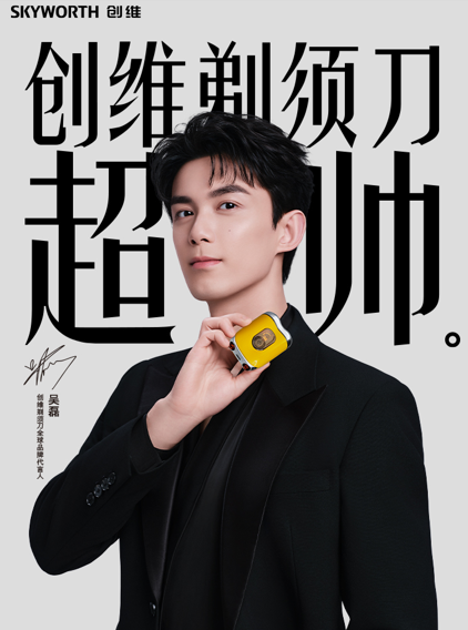 创维剃须刀官宣全球品牌代言人吴磊,高颜值实力派共赴科技美学新境