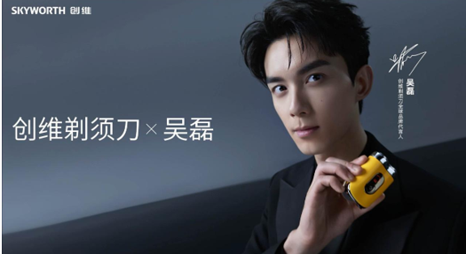 阳光、年轻、积极!吴磊代言创维剃须刀,以科技美学赋能品牌年轻化