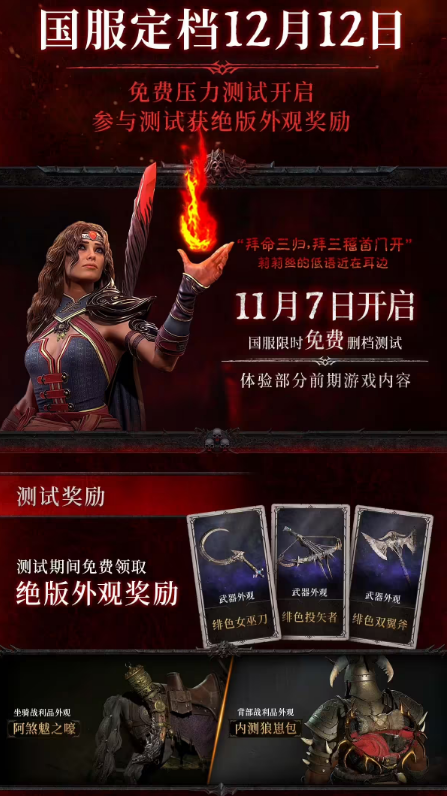 暴雪《暗黑破坏神4》国服今日开启压力测试 玩家免费玩