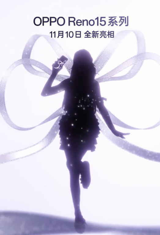 星光蝴蝶结变身!OPPO Reno15系列11月10日见