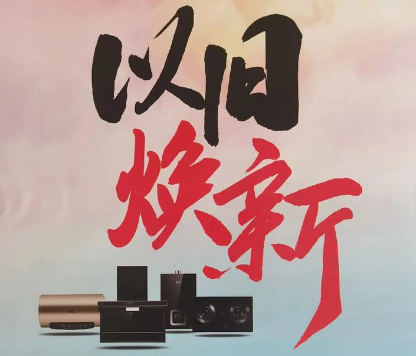 以旧换新政策刺激消费潜力释放,智能家电受关注