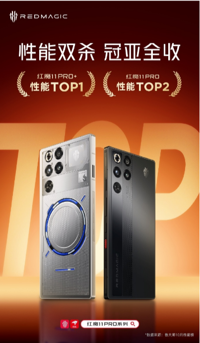 性能双杀 冠亚全收 红魔11系列 性能TOP1,TOP2