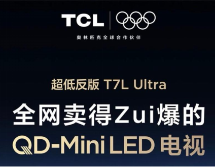 双十一全周期销量第一!TCL霸榜夺冠,再显家电王者实力