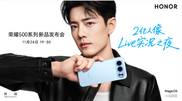 和肖战一起万众期待的荣耀500系列来了!