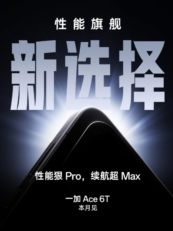 性能狠 Pro,续航超 Max,一加Ace6T来了!
