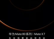 ��ΪMate 80ϵ��/Mate X7��ȫ������Ʒ�����ᶨ��