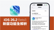 ƻ߲԰ iOS 26.2 Beta 3 