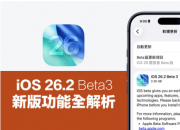ƻ�������߲��԰� iOS 26.2 Beta 3���� 