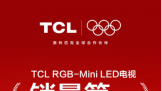 ���أ�TCL RGB-Mini LED�����г��ݶ��������ռ�ȳ���90%