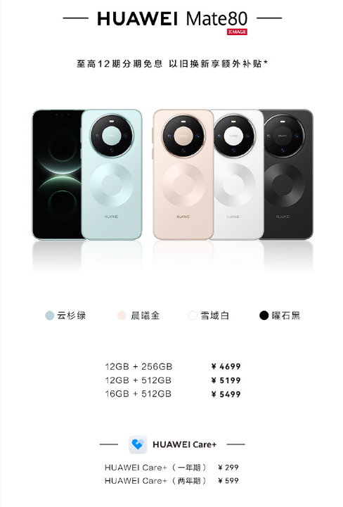 华为 Mate 80 系列新机今日10:08 正式开售