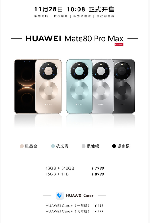 华为 Mate 80 系列新机今日10:08 正式开售