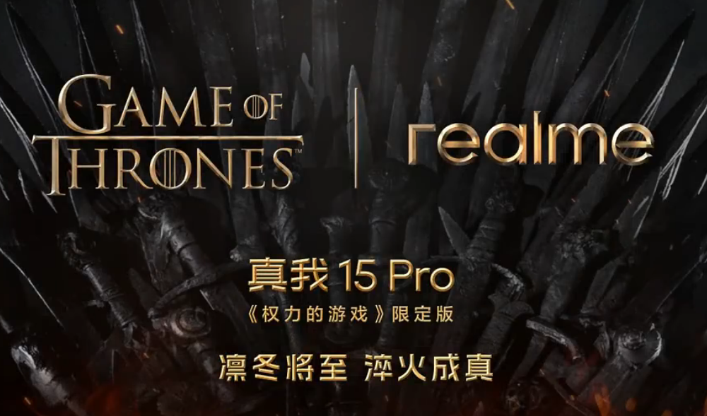 真我 x《权力的游戏》全球首款定制手机,即将上市!