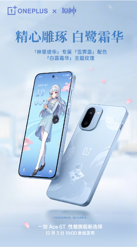 一加 Ace 6T 原神神里绫华定制机 12月3日发布
