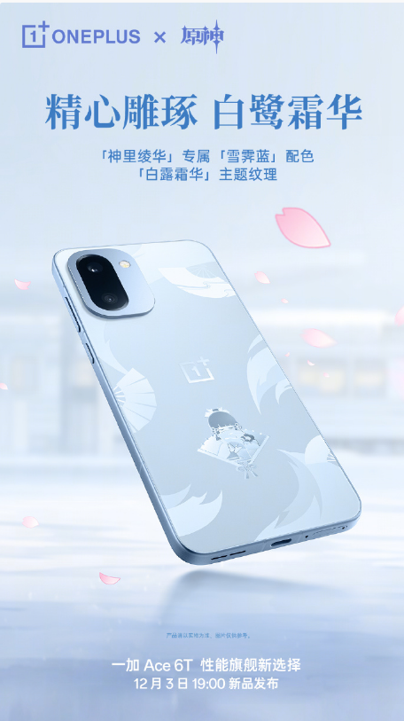 一加 Ace 6T 原神神里绫华定制机 12月3日发布