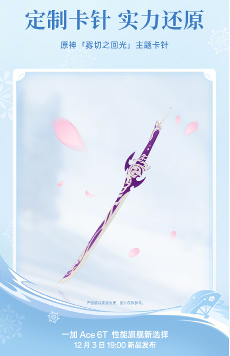 一加 Ace 6T 原神神里绫华定制机 12月3日发布