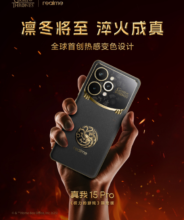 真我15Pro《权力的游戏》 全球首创热感变色设计