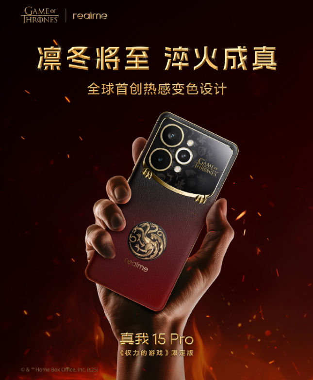 真我15Pro《权力的游戏》 全球首创热感变色设计
