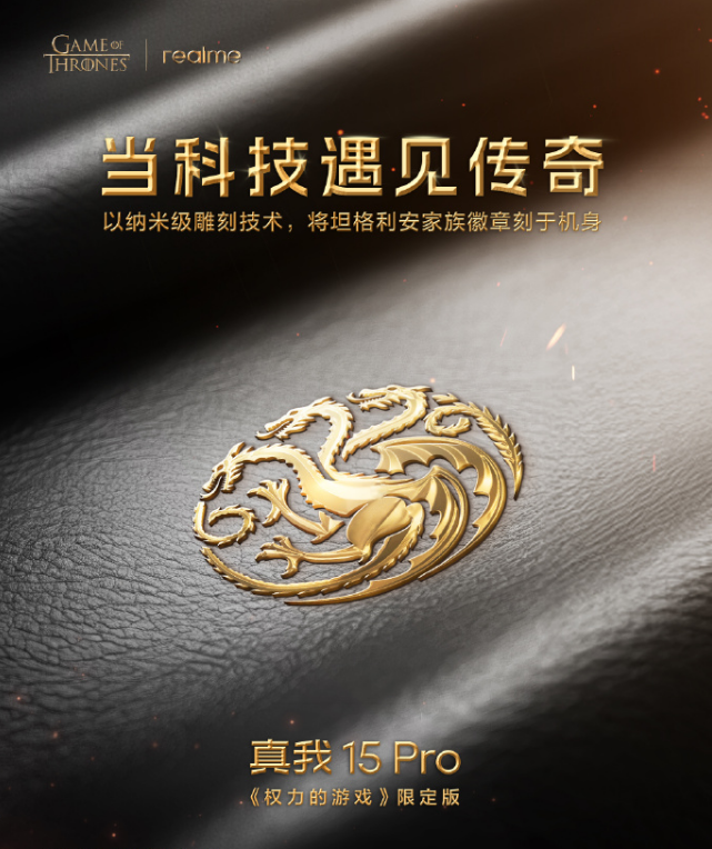 真我15Pro《权力的游戏》 全球首创热感变色设计