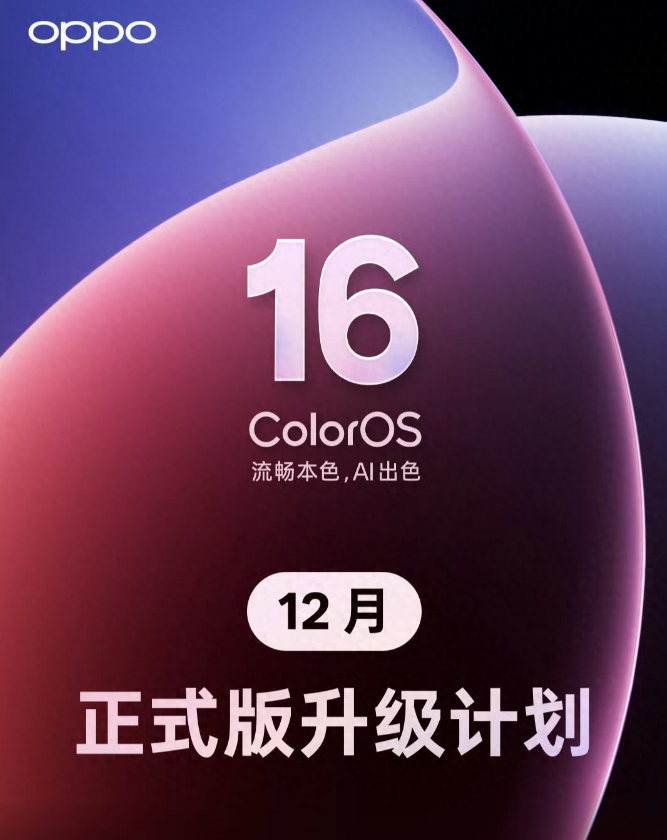 12月OPPO ColorOS16新一批适配机型名单,你的手机在里面吗?