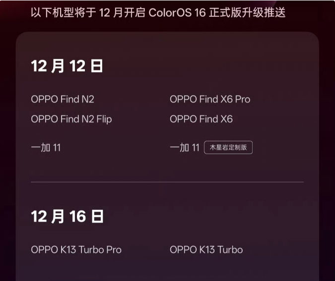 12月OPPO ColorOS16新一批适配机型名单,你的手机在里面吗?