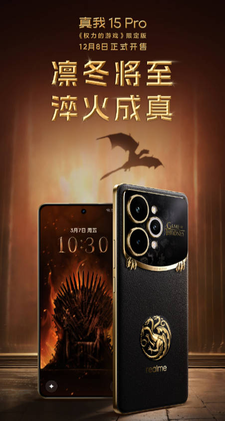 真我15Pro《权力的游戏》限定版,12月8日限量发售!
