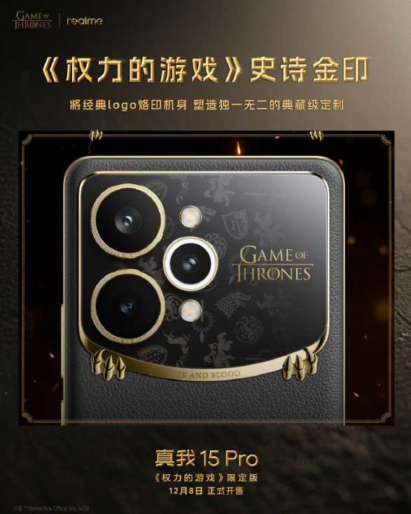 真我15Pro《权力的游戏》限定版,12月8日限量发售!