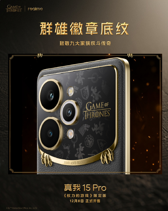 真我15Pro《权力的游戏》限定版,12月8日限量发售!