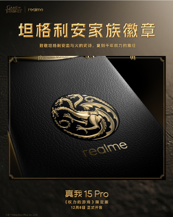 真我15Pro《权力的游戏》限定版,12月8日限量发售!