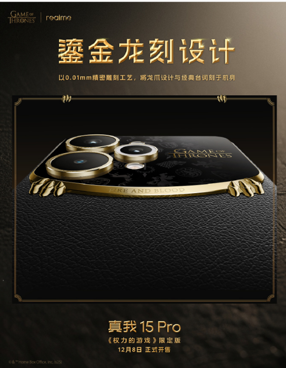 真我15Pro《权力的游戏》限定版,12月8日限量发售!