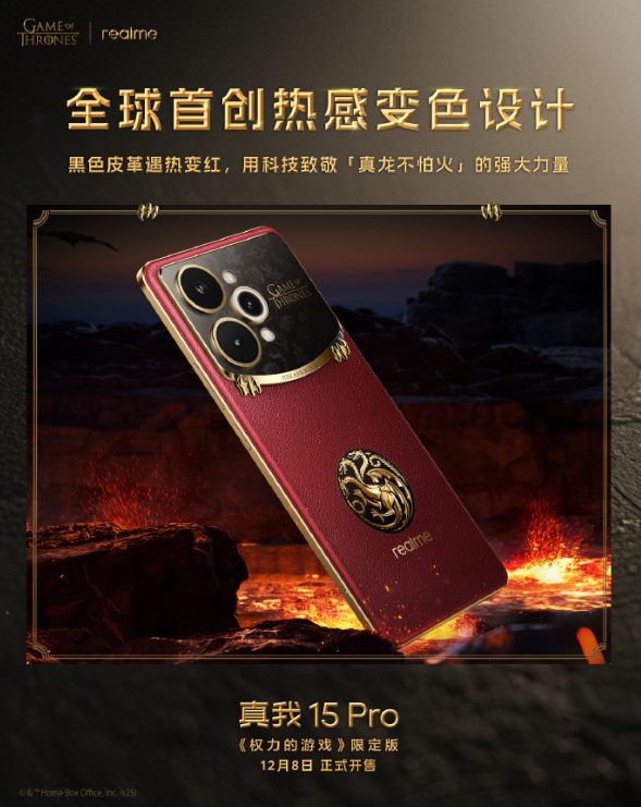 真我15Pro《权力的游戏》限定版,12月8日限量发售!