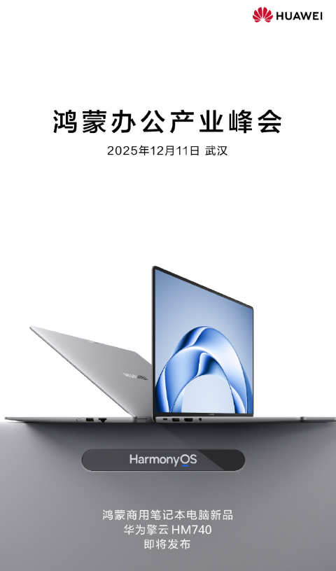 鸿蒙电脑企业版来了 华为擎云HM740即将发布