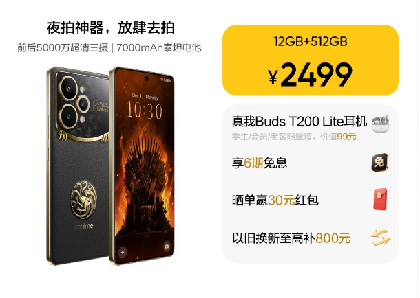 真我15Pro《权力的游戏》限定版,2499元限量发售!